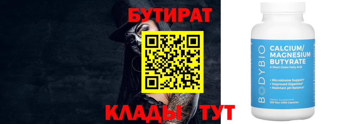 Бутират Butirat Янаул
