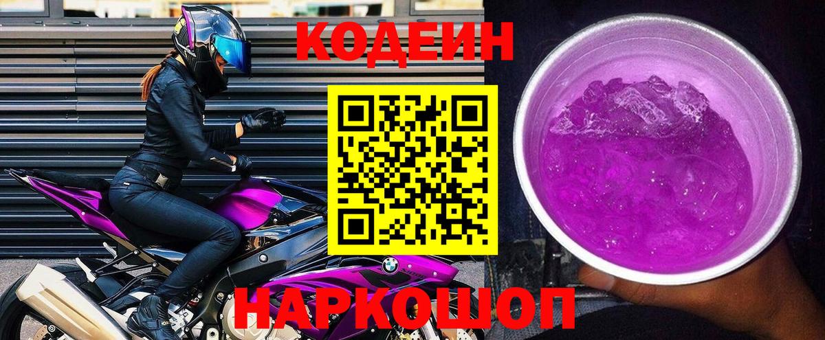 Codein напиток Lean (лин)  Codein Purple Drank  Янаул  Вход с VPN 